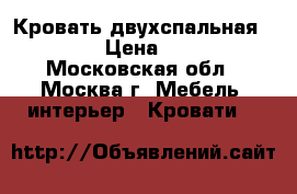 Кровать двухспальная 180*150 › Цена ­ 10 000 - Московская обл., Москва г. Мебель, интерьер » Кровати   